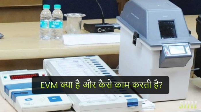 EVM वोटिंग के बाद कहां और कितनी सुरक्षा में रखी जाती हैं, इनमे डाटा कब तक सुरक्षित रहता है