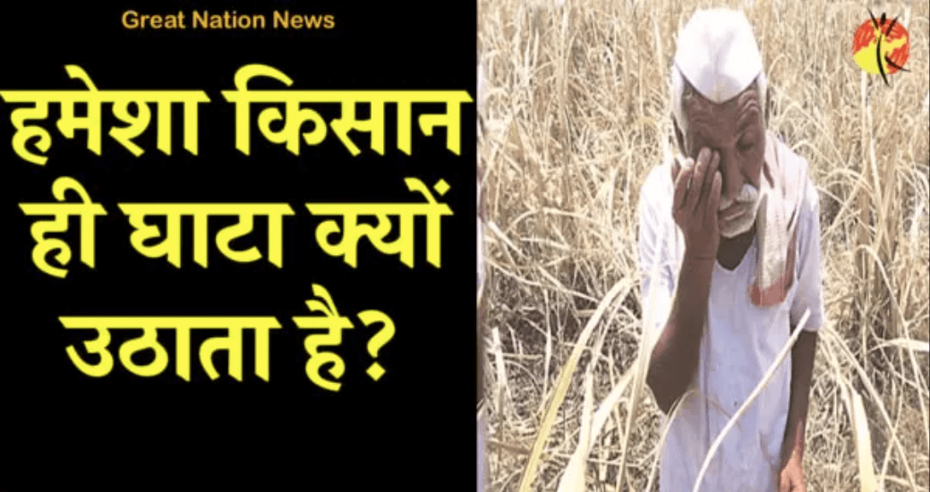 किसान ही घाटा क्यों उठाता है? पर वो मेहनत तो पूरी करता है।