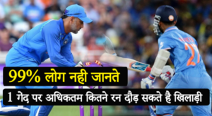 Maximum runs can be scored on 1 ball, 1 गेंद पर अधिकतम कितने रन दौड़े जा सकते हैं