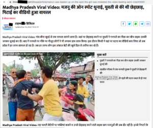 viral video madhya pradesh woman beats man on road fake news