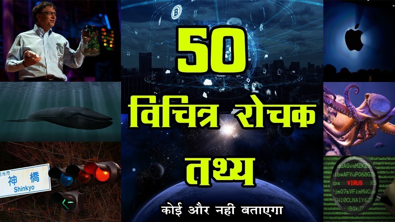 50 दिमाग हिला देने वाले रोचक तथ्य | Most Amazing Facts in Hindi