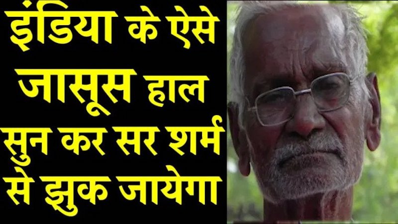 भारत के ऐसे जासूस जिनकी कहानी सुन कर आपका सर शर्म से झुक जायेगा | Shocking Story of Indian Spy Agent