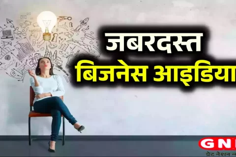 low-investment-high-profit-best-startup-small-business-ideas-in-hindi