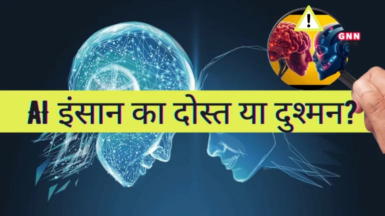 आर्टिफ़िशियल इंटेलिजेंस (Artificial Intelligence, AI) इंसान का दोस्त या भविष्य का दुश्मन?
