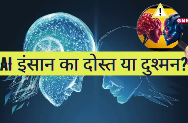 आर्टिफ़िशियल इंटेलिजेंस (Artificial Intelligence, AI) इंसान का दोस्त या भविष्य का दुश्मन?